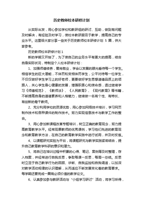 历史教师校本研修计划