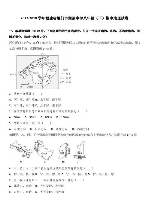 福建省厦门市湖滨中学2017-2018学年八年级(下)期中地理试卷(解析版)