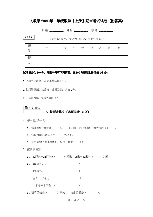 人教版2020年二年级数学【上册】期末考试试卷 (附答案)