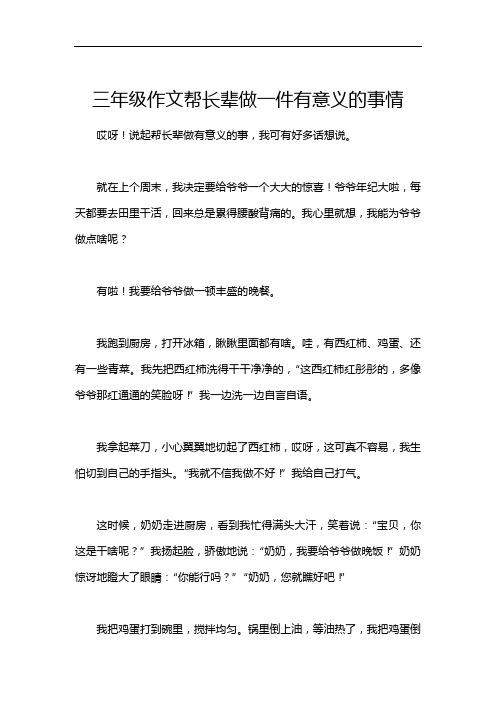 三年级作文帮长辈做一件有意义的事情