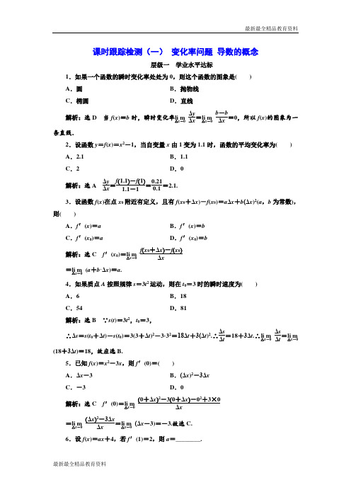 【K12教育学习资料】2018-2019学年高中数学人教A版选修2-2：课时跟踪检测(一)变化率问题