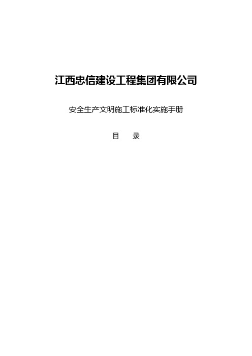 施工现场安全质量标准化实施手册