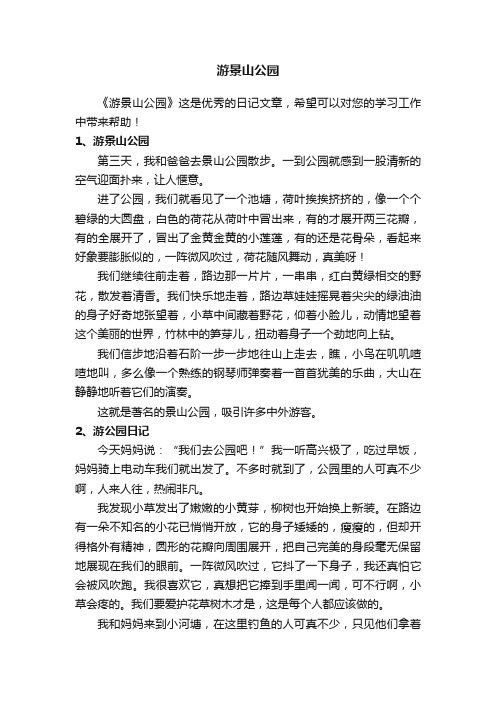 游景山公园