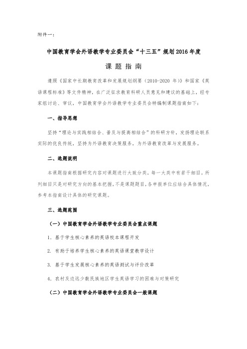 中国教育学会外语教学专业委员会“十三五”规划2016年度课题指南