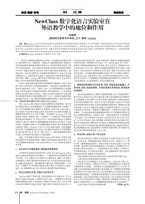 NewClass 数字化语言实验室在外语教学中的地位和作用