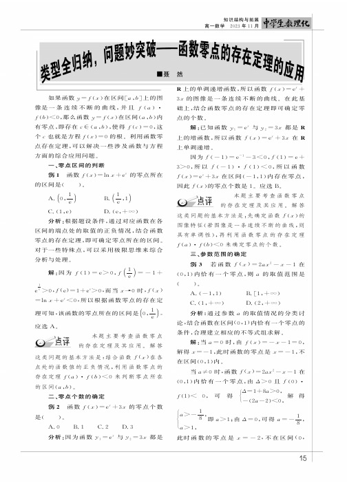 类型全归纳，问题妙突破——函数零点的存在定理的应用