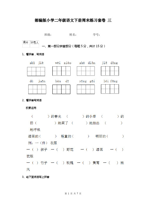 部编版小学二年级语文下册周末练习套卷 三