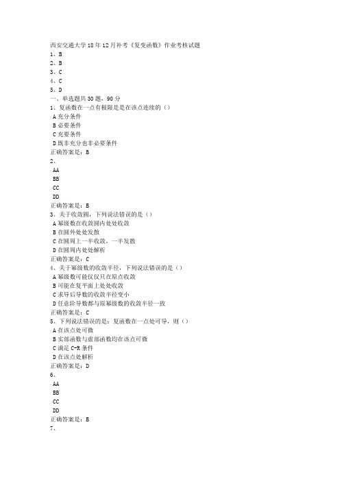 西安交通大学18年12月补考《复变函数》作业考核试题[100分答案]