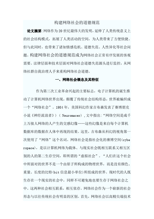 构建网络社会的道德规范