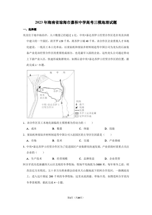 2023年海南省琼海市嘉积中学高考三模地理试题