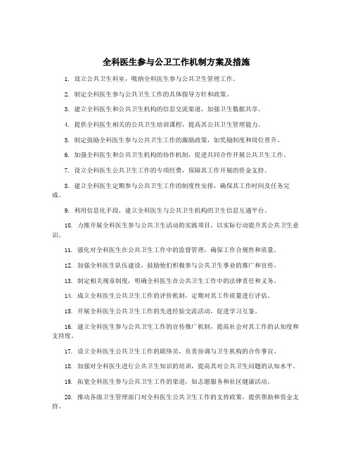 全科医生参与公卫工作机制方案及措施