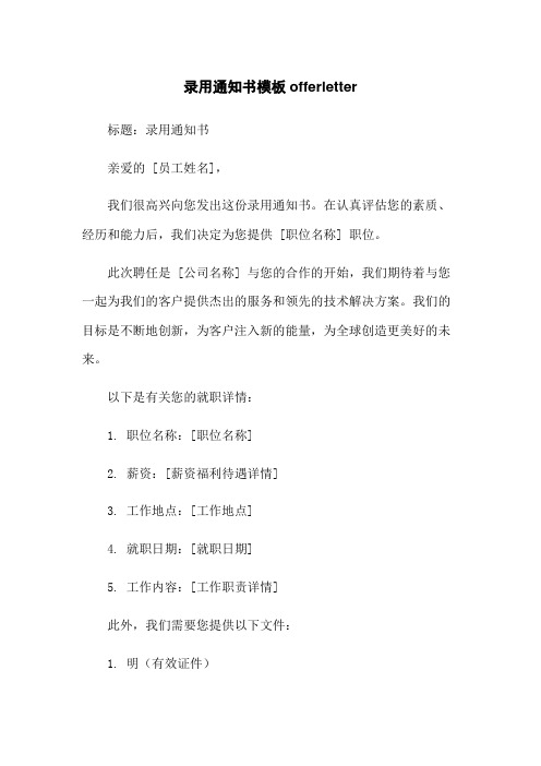 录用通知书模板offerletter