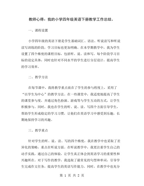 教师心得：我的小学四年级英语下册教学工作总结