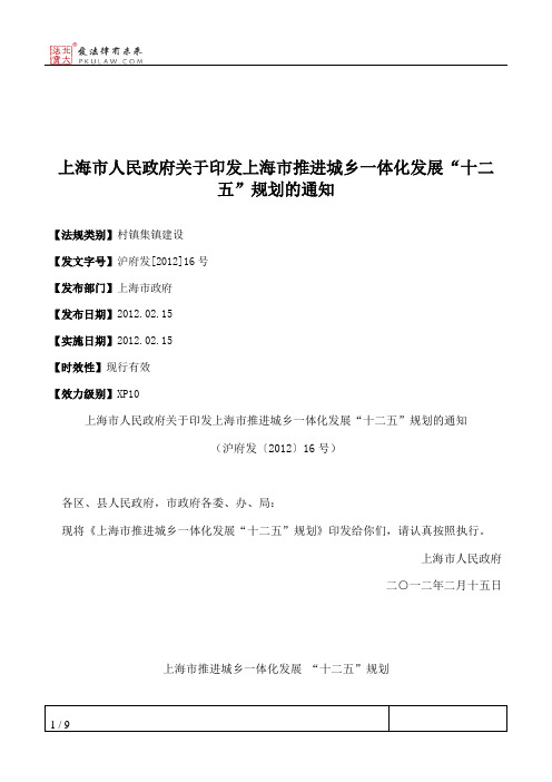 上海市人民政府关于印发上海市推进城乡一体化发展“十二五”规划的通知