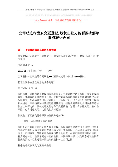 【参考文档】公司已进行股东变更登记,股权出让方能否要求解除股权转让合同-word范文 (9页)