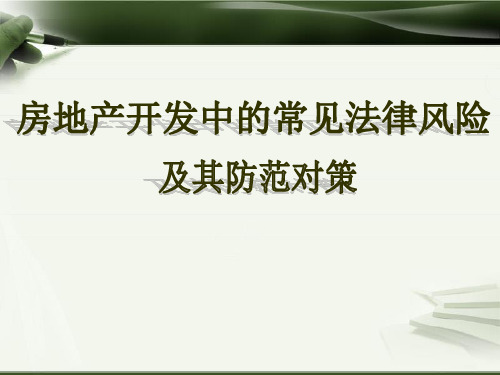 房地产开发企业常见法律风险_与防范对策