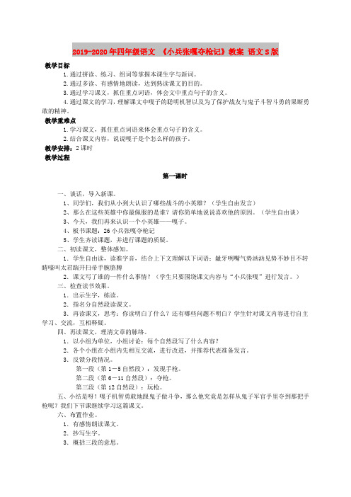 2019-2020年四年级语文 《小兵张嘎夺枪记》教案 语文S版