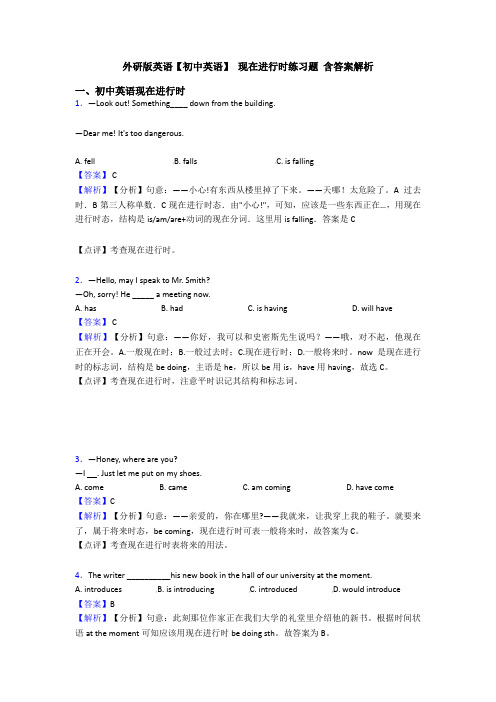 外研版英语【初中英语】 现在进行时练习题 含答案解析