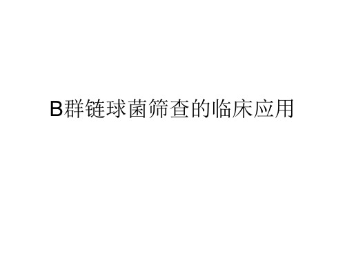 B群链球菌筛查的临床应用