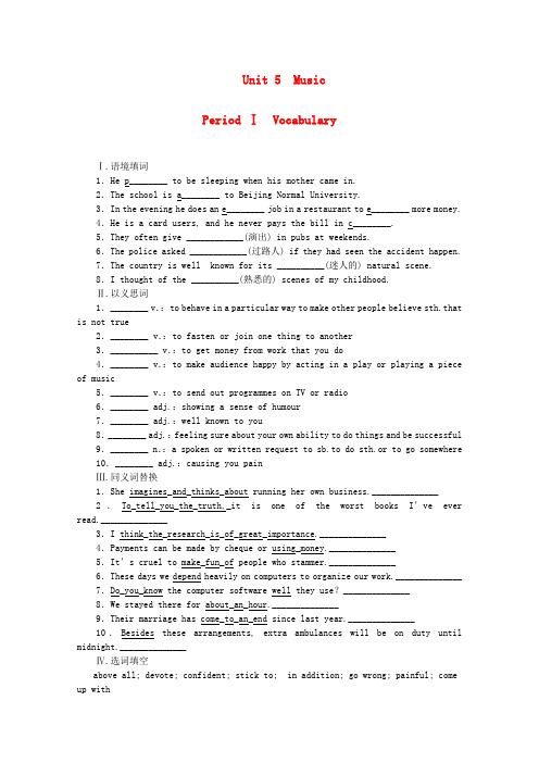 精选高中英语Unit5MusicPeriodⅠVocabulary练习新人教版必修2