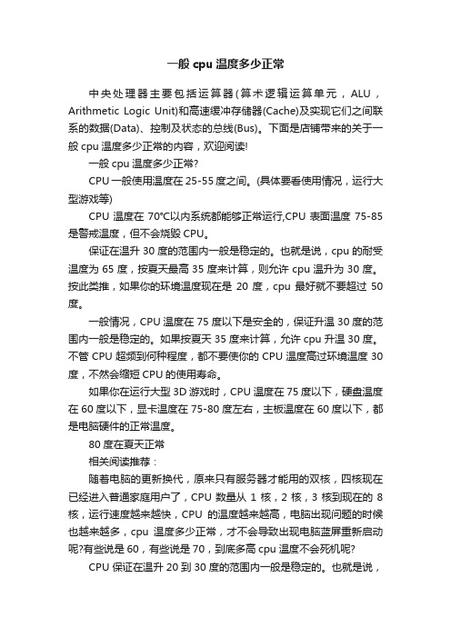 一般cpu温度多少正常