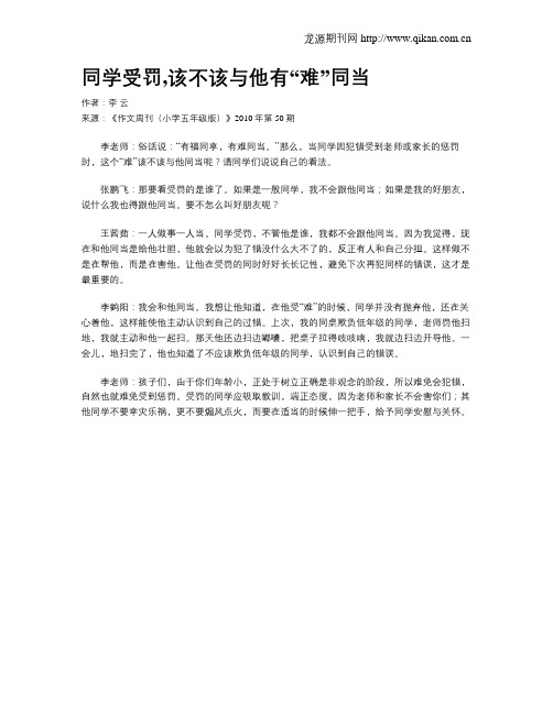 同学受罚,该不该与他有“难”同当