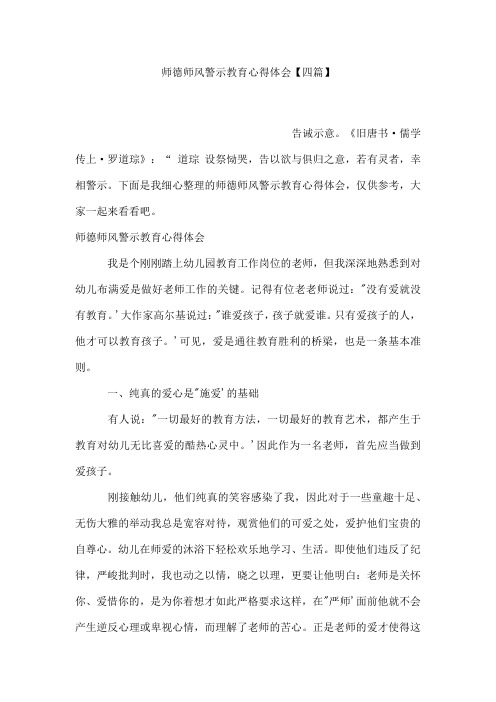 师德师风警示教育心得体会【四篇】