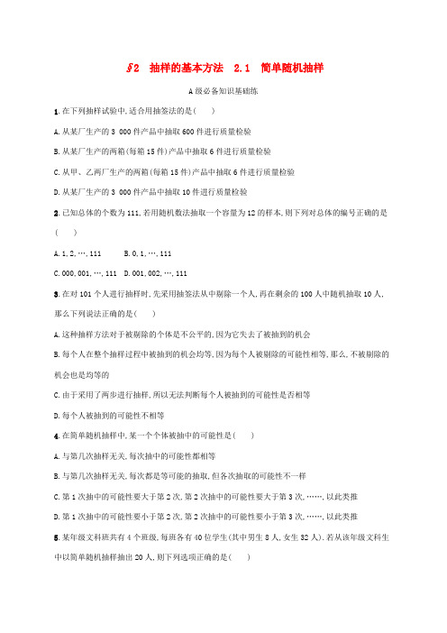 新教材高中数学第六章统计2抽样的基本方法第1课时简单随机抽样课后习题北师大版