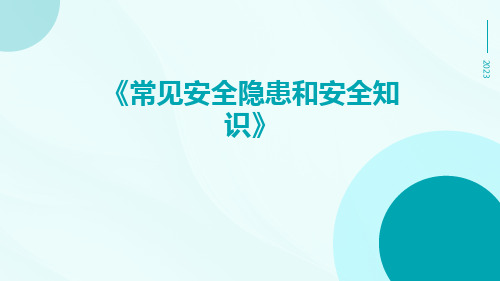 常见安全隐患和安全知识