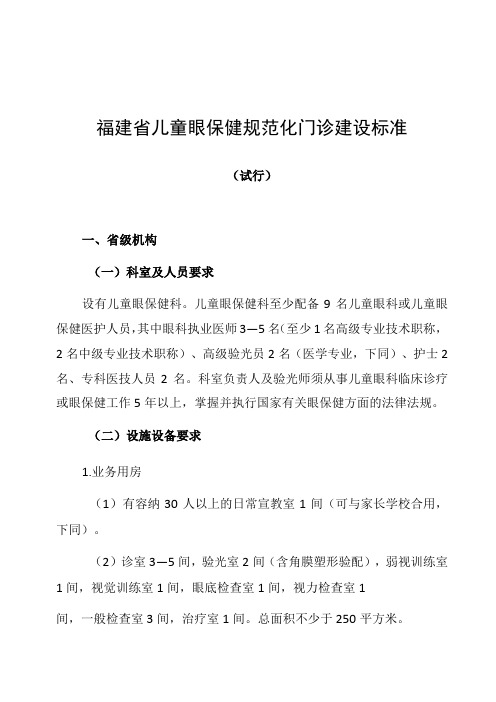 福建省儿童眼保健规范化门诊建设标准