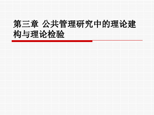 3.北大版《公共管理研究方法》公共管理研究中的理论建构与理论检验