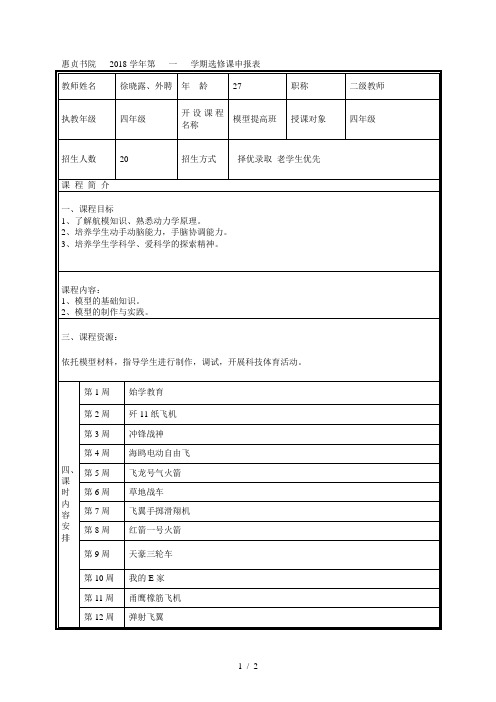 惠贞书院2018学年第一学期选修课申报表