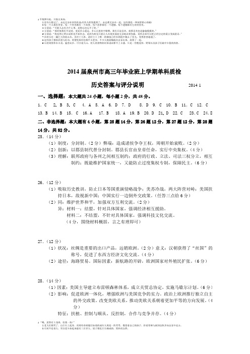 2014.1泉州市2014届普通中学高中毕业班单科质量检查历史试题参考答案