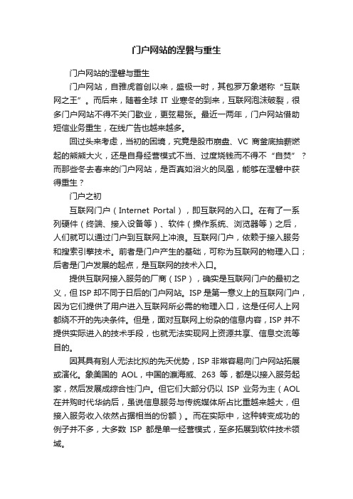 门户网站的涅磐与重生