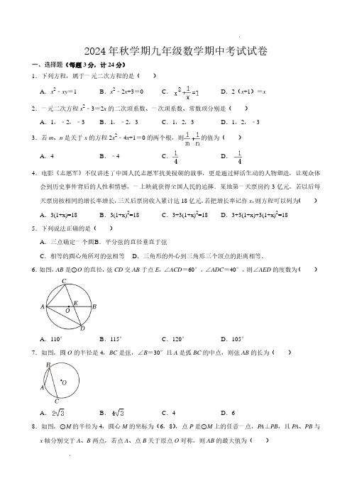 2024-2025学年江苏盐城盐都区九年级五校联考11月期中数学试题及答案