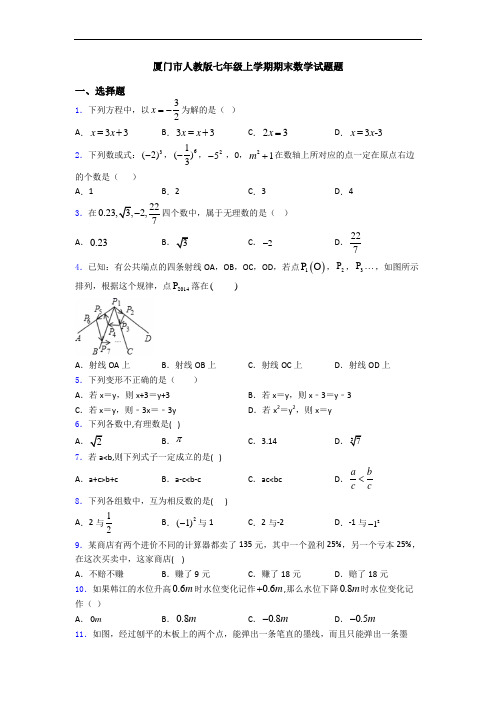 厦门市人教版七年级上学期期末数学试题题