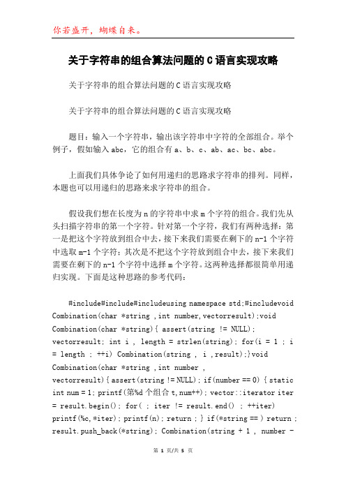 关于字符串的组合算法问题的C语言实现攻略