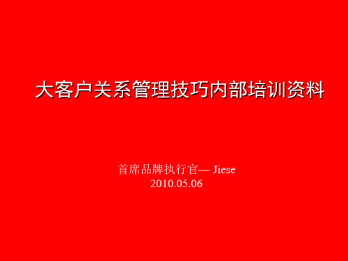 大客户关系管理技巧内部培训资料PPT实用课件(共118页)