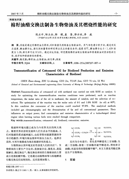 棉籽油酯交换法制备生物柴油及其燃烧性能的研究