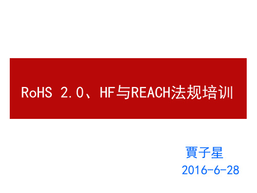 RoHS2.0+HF与REACH法规培训