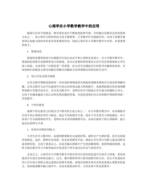 心理学在小学数学教学中的应用