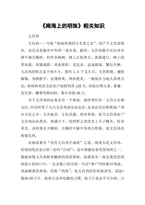 《南海上的明珠》相关知识