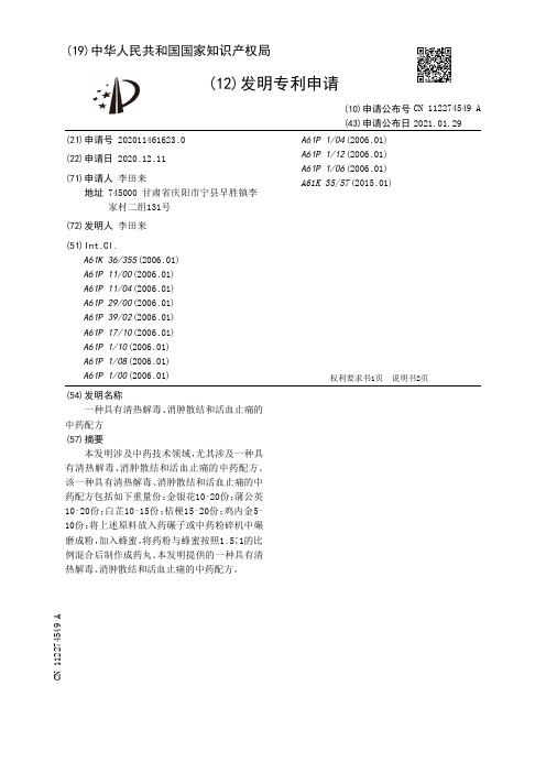 一种具有清热解毒、消肿散结和活血止痛的中药配方[发明专利]