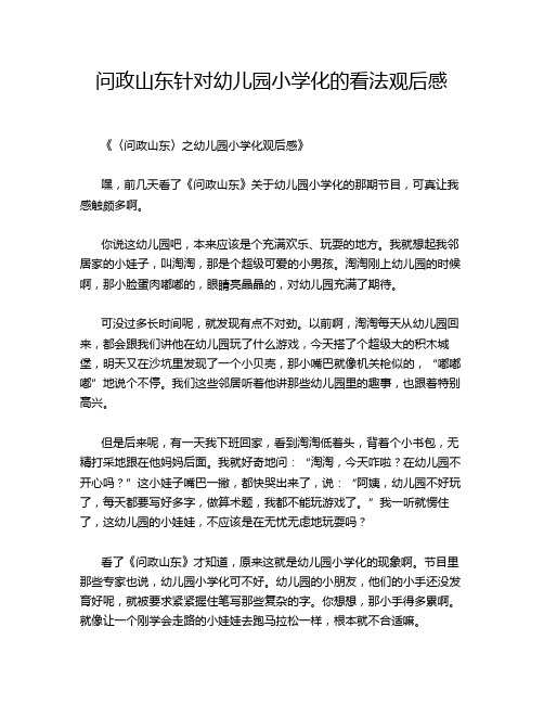 问政山东针对幼儿园小学化的看法观后感