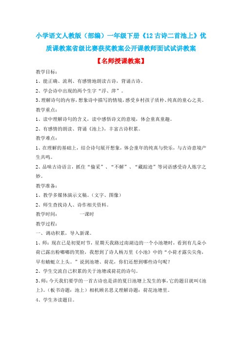 小学语文人教版(部编)一年级下册《12古诗二首池上》优质课省级比赛获奖教案公开课教师面试试讲教案n024