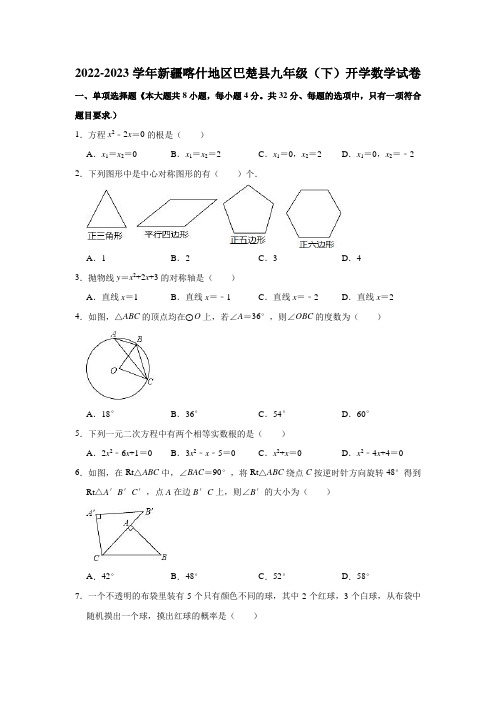 2022-2023学年新疆喀什地区巴楚县九年级(下)开学数学试卷(含解析)