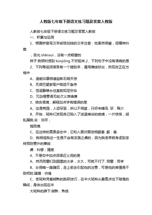 人教版七年级下册语文练习题及答案人教版