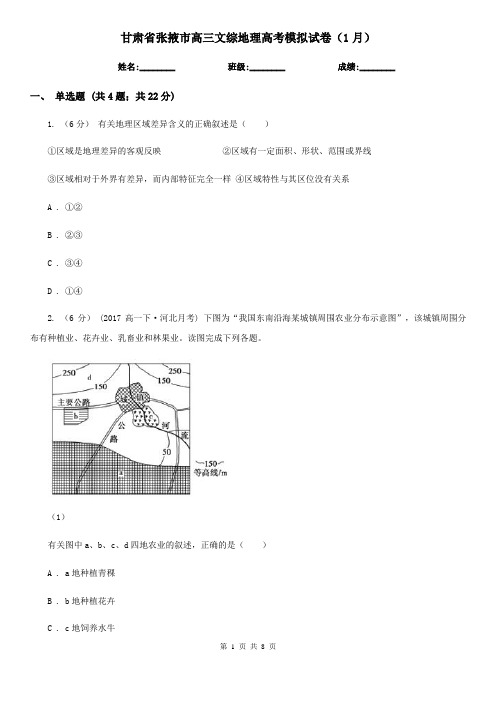 甘肃省张掖市高三文综地理高考模拟试卷(1月)