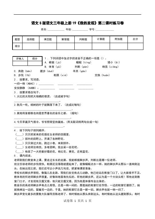 语文S版语文三年级上册19《我的发现》第二课时练习卷.doc