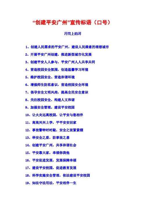 “创建平安广州”宣传标语(口号)